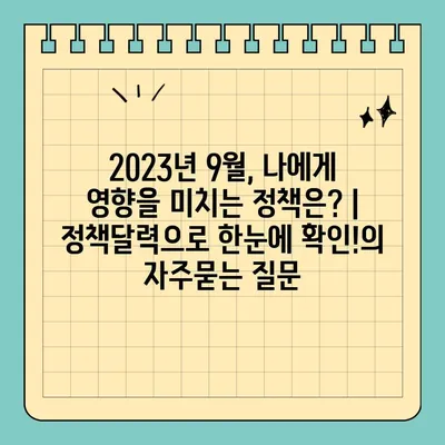 2023년 9월, 나에게 영향을 미치는 정책은? | 정책달력으로 한눈에 확인!