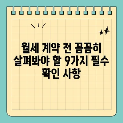 월세 계약, 이것만 꼭 체크하세요! | 9가지 필수 확인 사항 & 단계별 가이드