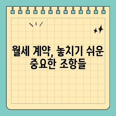 월세 계약, 이것만 꼭 체크하세요! | 9가지 필수 확인 사항 & 단계별 가이드