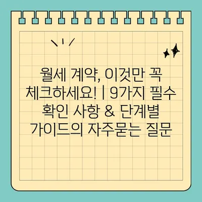 월세 계약, 이것만 꼭 체크하세요! | 9가지 필수 확인 사항 & 단계별 가이드
