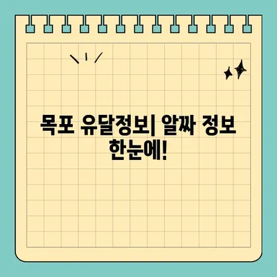 목포 유달정보| 구인구직, 부동산, 유달정보신문 한눈에 보기 | 3분 완벽 정리
