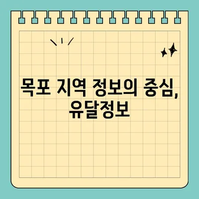 목포 유달정보| 구인구직, 부동산, 유달정보신문 한눈에 보기 | 3분 완벽 정리