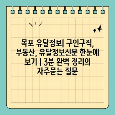 목포 유달정보| 구인구직, 부동산, 유달정보신문 한눈에 보기 | 3분 완벽 정리