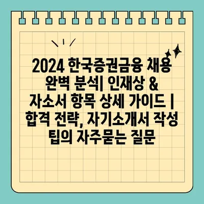 2024 한국증권금융 채용 완벽 분석| 인재상 & 자소서 항목 상세 가이드 | 합격 전략, 자기소개서 작성 팁