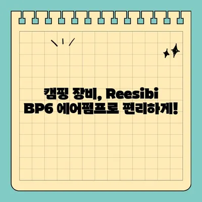 알리익스프레스 무선 전동 에어펌프 Reesibi BP6 (feat.캠핑학교) 내돈내산 리뷰| 캠핑 필수템? | 캠핑, 에어펌프, 리뷰, 캠핑용품, 알리익스프레스