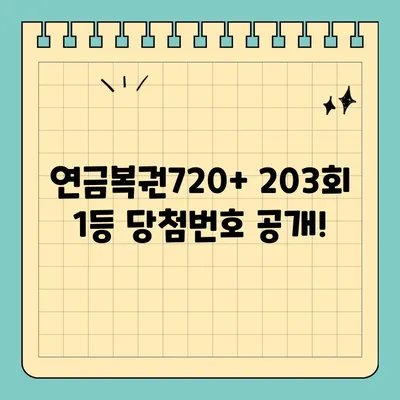 동행복권 연금복권720+ 203회 1등 당첨번호| 3조453064 | 당첨 확인, 보너스 번호, 2024년 3월 21일 추첨 결과