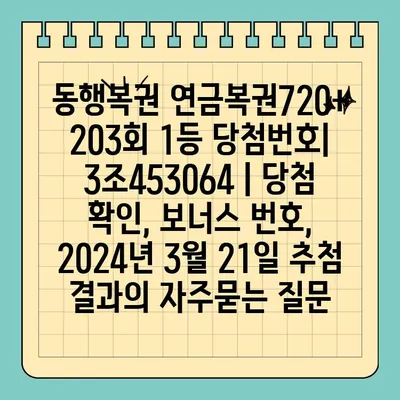 동행복권 연금복권720+ 203회 1등 당첨번호| 3조453064 | 당첨 확인, 보너스 번호, 2024년 3월 21일 추첨 결과