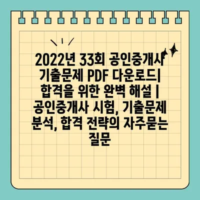 2022년 33회 공인중개사 기출문제 PDF 다운로드| 합격을 위한 완벽 해설 | 공인중개사 시험, 기출문제 분석, 합격 전략