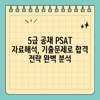 5급 공채 PSAT 자료해석영역 기출문제 PDF 다운로드| 합격 전략 완벽 분석 | PSAT, 자료해석, 기출문제, 공무원 시험, 5급