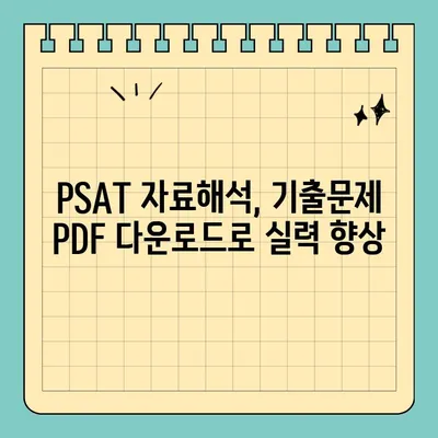 5급 공채 PSAT 자료해석영역 기출문제 PDF 다운로드| 합격 전략 완벽 분석 | PSAT, 자료해석, 기출문제, 공무원 시험, 5급