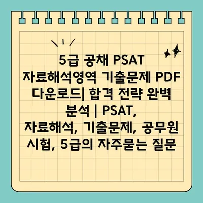 5급 공채 PSAT 자료해석영역 기출문제 PDF 다운로드| 합격 전략 완벽 분석 | PSAT, 자료해석, 기출문제, 공무원 시험, 5급