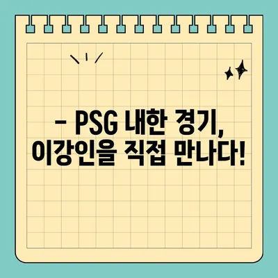 PSG 내한 경기, 이강인 볼 수 있는 기회! 티켓 가격 & 예매 정보 총정리 | 8월 3일 전북전 중계, 쿠팡플레이 시리즈 3차전, 취소표 정보