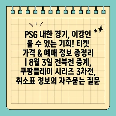 PSG 내한 경기, 이강인 볼 수 있는 기회! 티켓 가격 & 예매 정보 총정리 | 8월 3일 전북전 중계, 쿠팡플레이 시리즈 3차전, 취소표 정보