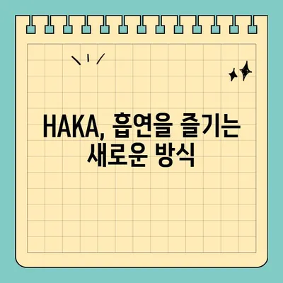 천연 니코틴의 새로운 선택! 전자담배 액상 HAKA, 그 매력을 파헤쳐 보세요! | 천연 니코틴, 전자담배, 액상, HAKA