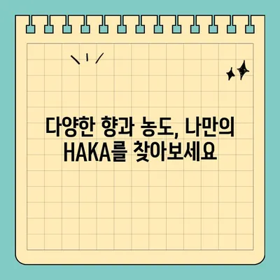 천연 니코틴의 새로운 선택! 전자담배 액상 HAKA, 그 매력을 파헤쳐 보세요! | 천연 니코틴, 전자담배, 액상, HAKA