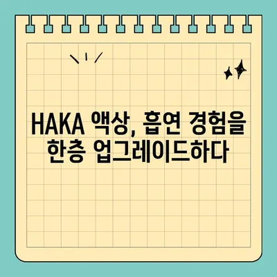 천연 니코틴의 새로운 선택! 전자담배 액상 HAKA, 그 매력을 파헤쳐 보세요! | 천연 니코틴, 전자담배, 액상, HAKA