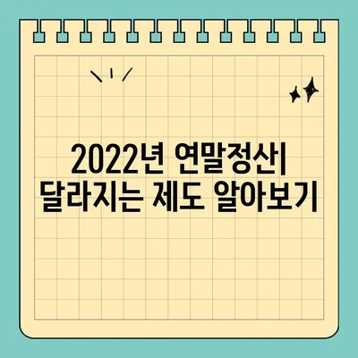 2021년 귀속 연말정산, 내 환급금은 얼마? 미리 확인하고 환급받자! | 연말정산 미리 보기, 환급금 조회 방법, 22년 연말정산