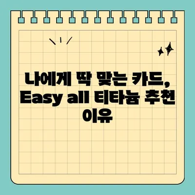 국민카드 Easy all 티타늄카드 추천 이유 5가지 | 혜택, 연회비, 카드 사용 후기