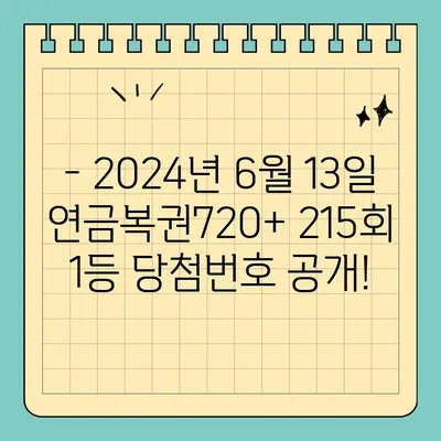 동행복권 연금복권720+ 215회 1등 당첨번호 확인! | 2024년 06월 13일 추첨, 1조849572, 보너스 각조354129