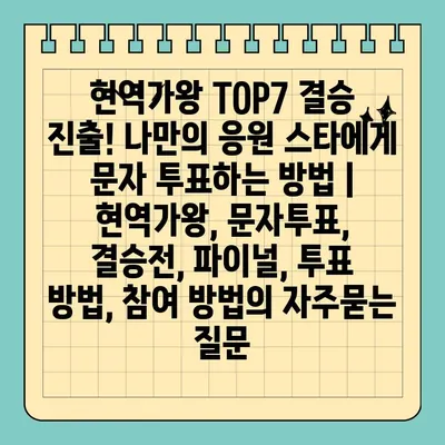 현역가왕 TOP7 결승 진출! 나만의 응원 스타에게 문자 투표하는 방법 | 현역가왕, 문자투표, 결승전, 파이널, 투표 방법, 참여 방법