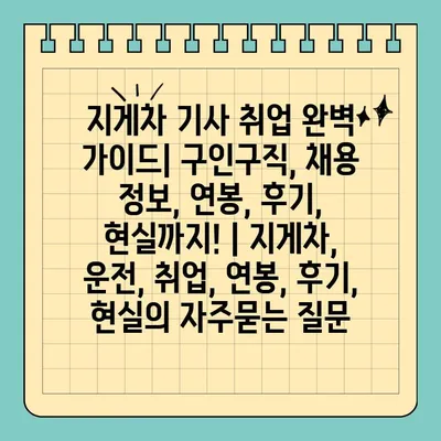 지게차 기사 취업 완벽 가이드| 구인구직, 채용 정보, 연봉, 후기, 현실까지! | 지게차, 운전, 취업, 연봉, 후기, 현실