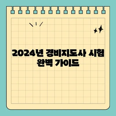 2024년 경비지도사 시험 완벽 가이드| 시험 안내부터 취업 우대 업체 소개까지 | 경비지도사, 시험 정보, 취업 준비, 우대 업체