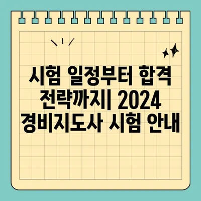 2024년 경비지도사 시험 완벽 가이드| 시험 안내부터 취업 우대 업체 소개까지 | 경비지도사, 시험 정보, 취업 준비, 우대 업체