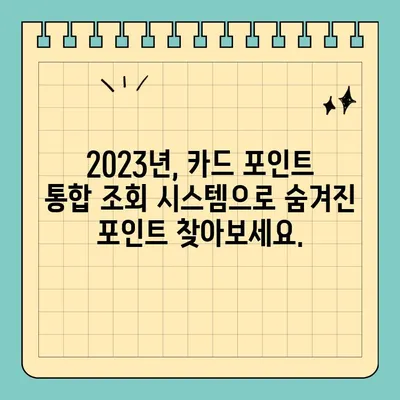 신용카드 포인트, 한번에 조회하고 현금으로 바꾸세요! | 카드포인트 통합조회시스템, 여신금융협회, 2023