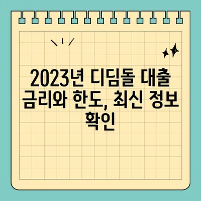 생애최초 주택 구매, 디딤돌 대출 꼼꼼히 알아보기| 금리, 한도, 자격 조건, 미혼/신혼부부 2023 완벽 가이드 | 주택담보대출, 디딤돌, 부부, 자격, 조건, 금리, 한도