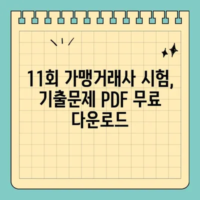 2013년 제11회 가맹거래사 시험 기출문제 PDF 다운로드 | 가맹거래사, 기출문제, 시험 준비