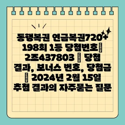 동행복권 연금복권720+ 198회 1등 당첨번호| 2조437803 | 당첨 결과, 보너스 번호, 당첨금 | 2024년 2월 15일 추첨 결과