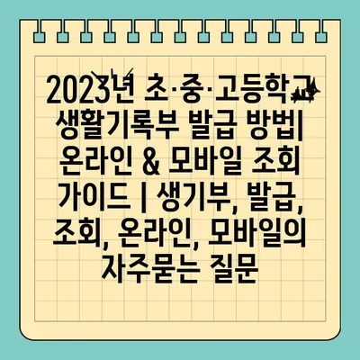 2023년 초·중·고등학교 생활기록부 발급 방법| 온라인 & 모바일 조회 가이드 | 생기부, 발급, 조회, 온라인, 모바일