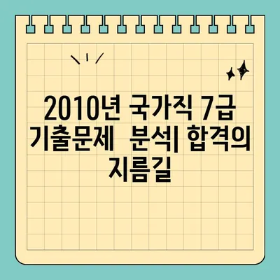 국가직 7급 공무원 2010년 기출문제 전과목 정답| 합격을 위한 완벽 분석 | 7급, 기출문제, 공무원 시험, 합격 전략