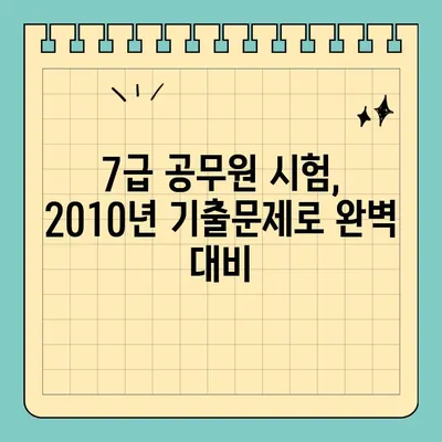 국가직 7급 공무원 2010년 기출문제 전과목 정답| 합격을 위한 완벽 분석 | 7급, 기출문제, 공무원 시험, 합격 전략