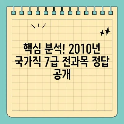 국가직 7급 공무원 2010년 기출문제 전과목 정답| 합격을 위한 완벽 분석 | 7급, 기출문제, 공무원 시험, 합격 전략