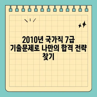 국가직 7급 공무원 2010년 기출문제 전과목 정답| 합격을 위한 완벽 분석 | 7급, 기출문제, 공무원 시험, 합격 전략