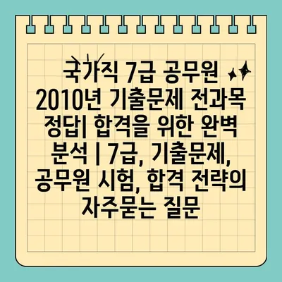 국가직 7급 공무원 2010년 기출문제 전과목 정답| 합격을 위한 완벽 분석 | 7급, 기출문제, 공무원 시험, 합격 전략