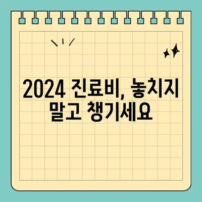 2024 진료비 세부내역서 발급부터 보험 청구까지 한 번에! | 진료비, 영수증, 납입확인서, 보험실비, 청구서류, 총정리