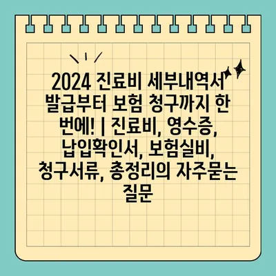 2024 진료비 세부내역서 발급부터 보험 청구까지 한 번에! | 진료비, 영수증, 납입확인서, 보험실비, 청구서류, 총정리