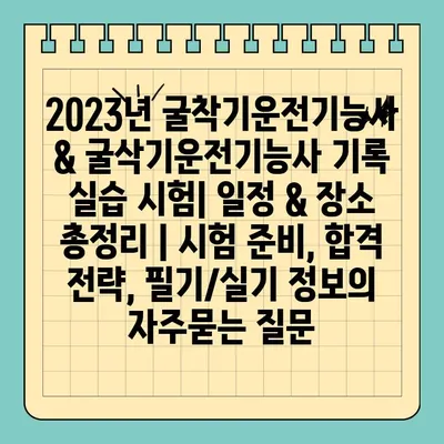 2023년 굴착기운전기능사 & 굴삭기운전기능사 기록 실습 시험| 일정 & 장소 총정리 | 시험 준비, 합격 전략, 필기/실기 정보