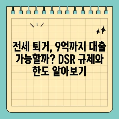 전세퇴거자금대출 9억 한도, DSR 통보까지! 후기 & 세입자 내보내기 전세금 반환 가이드 | 전세 대출, 퇴거, 세입자, 법률