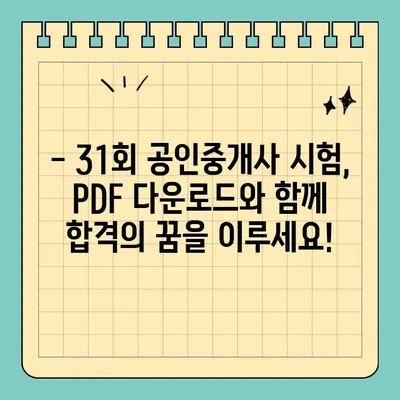 31회 공인중개사 기출문제 PDF 다운로드 | 합격 전략 완벽 분석 | 31회, 공인중개사, 기출문제, PDF, 시험, 합격