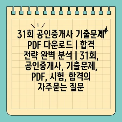 31회 공인중개사 기출문제 PDF 다운로드 | 합격 전략 완벽 분석 | 31회, 공인중개사, 기출문제, PDF, 시험, 합격