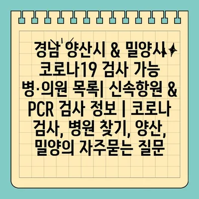 경남 양산시 & 밀양시 코로나19 검사 가능 병·의원 목록| 신속항원 & PCR 검사 정보 | 코로나 검사, 병원 찾기, 양산, 밀양