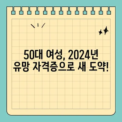 50대 여성을 위한 2024년 유망 자격증 추천| 늦깎이 성공을 위한 길 | 경력, 취업, 재취업, 전망, 연봉