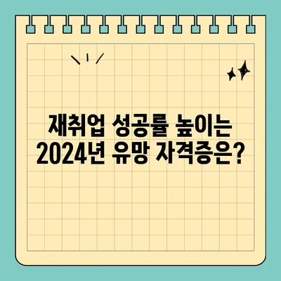 50대 여성을 위한 2024년 유망 자격증 추천| 늦깎이 성공을 위한 길 | 경력, 취업, 재취업, 전망, 연봉