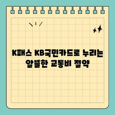 K패스 KB국민 신용카드 완벽 가이드| 신청부터 환급, 할인, 적립 혜택까지 | K패스, KB국민카드, 신용카드, 혜택, 신청