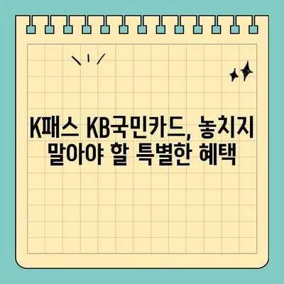 K패스 KB국민 신용카드 완벽 가이드| 신청부터 환급, 할인, 적립 혜택까지 | K패스, KB국민카드, 신용카드, 혜택, 신청