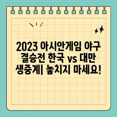 2023 아시안게임 야구 결승전 한국 vs 대만 생중계 일정 및 시청 방법 | 아시안게임, 야구, 중계, 실시간