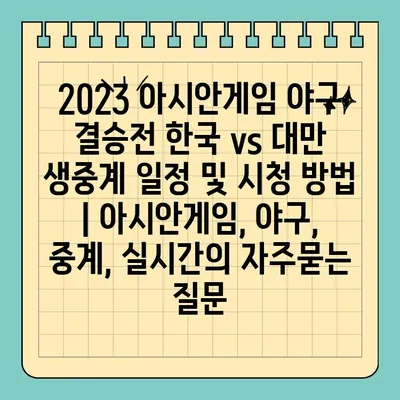 2023 아시안게임 야구 결승전 한국 vs 대만 생중계 일정 및 시청 방법 | 아시안게임, 야구, 중계, 실시간